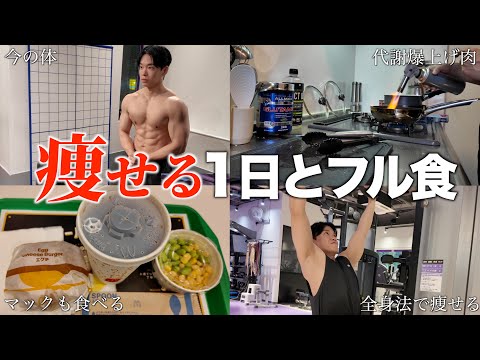 本気の減量で過去一の体が見えてきました【フル食】