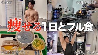 本気の減量で過去一の体が見えてきました【フル食】