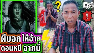 ผีบอกให้อ้ายดอนย้ายกระท่อมหนีออกจากที่นี้ Ep4