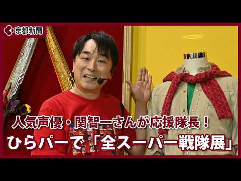 関智一さんが応援隊長に！ひらパーで「全スーパー戦隊展」（2026年8月）