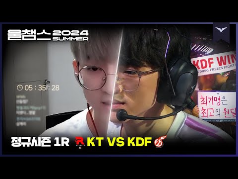 방송인 최기명에서 광동의 'LEAPER' 로│1R KT vs KDF│2024 LCK SUMMER│울챔스 하이라이트