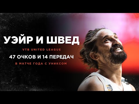 Швед и Уэйр возвращают ЦСКА с «-14» в Матче года | 4 декабря 2022