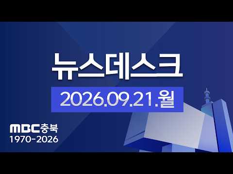 다시보기ㅣ뉴스데스크 충북ㅣ2026년 <strong>09월</strong> 21일
