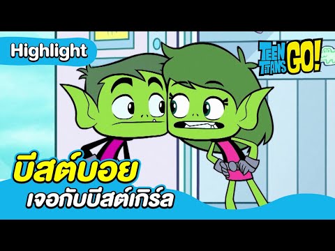 บีสต์บอยเจอกับบีสต์เกิร์ล | ทีน ไททั่นส์ โก! ซีซั่น 4 | Boomerang Thailand