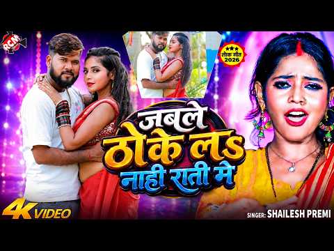 Shailesh Premi — Until You Experience It At Night | Ft: Riya | Bhojpuri Romantic Song 2026 - 4K
