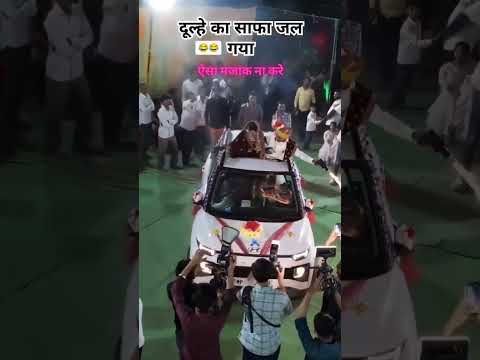 😳 #video | दूल्हे का साफा जल गया 🥺 #shortsvideo