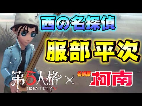 【第五人格】ボールの代わりに剣を持つオフェンスがヤバすぎるｗｗｗ【IdentityⅤ】【アイデンティティファイブ】【オフェンス】【服部平治】【名探偵コナン】