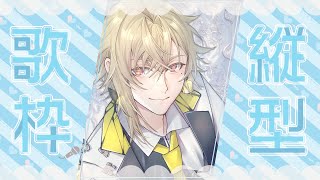 【縦型歌枠】おとなしくうたえ！バラードを！【ネオポルテ／瀬尾カザリ】