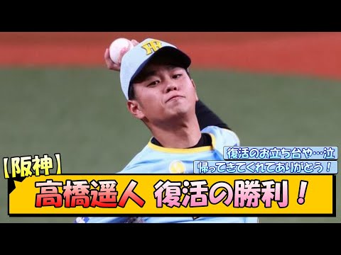 阪神・高橋遥人 復活の勝利！【なんJ/2ch/5ch/ネット 反応 まとめ/阪神タイガース/岡田監督】