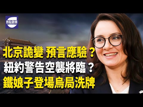 預言成真？北京大震！無人機襲？紐約示警！女總理上台？戰局變【熱點觀察】