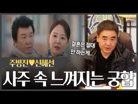 (이젠 사랑할 수 있을까)주병진 ♥ 신혜선 사주 속 느껴지는 궁합 #신점