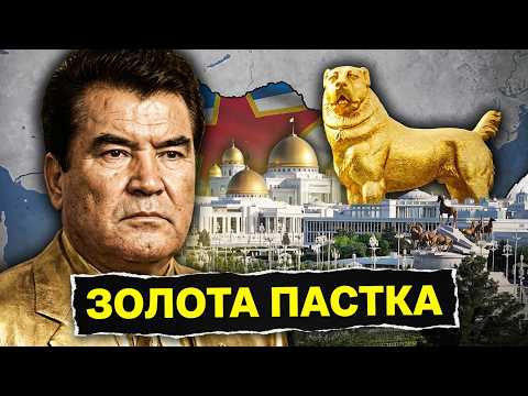 Туркменістан: Найбожевільніша Диктатура Світу | Історія від імені Т.Г. Шевченка