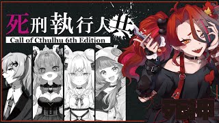 【CoC】死刑執行人共 EP4【 #死しどつめあと 】