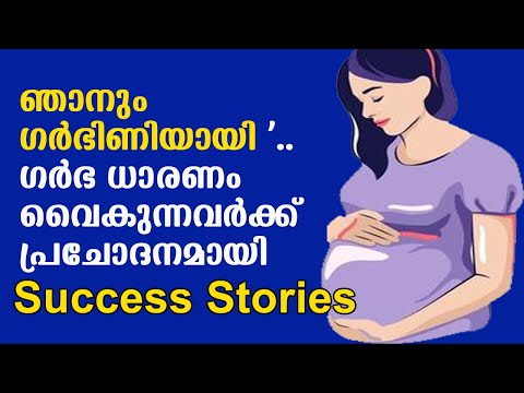 ഞാനും ഗര്‍ഭിണിയായി '..ഗര്‍ഭ ധാരണം വൈകുന്നവര്‍ക്ക് പ്രചോദനമായി - Success Story വീഡിയോകള്‍ | Pregnant