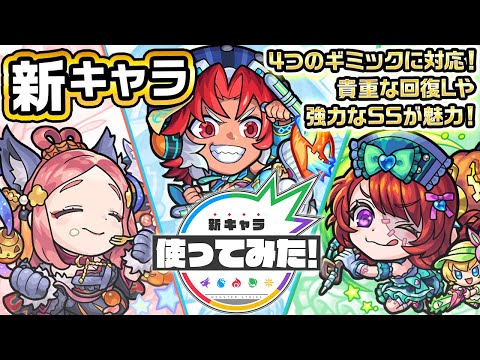 【新キャラ】伏姫α、アリババα、ルイス・キャロルα 獣神化・改！4つのギミックに対応！貴重な回復Lや強力なSSが魅力！【新キャラ使ってみた｜モンスト公式】