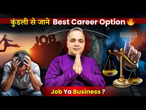 कुंडली से जाने आप किस Profession के लिए बने हैं Job या Business ? Best Career Option For You 🔥