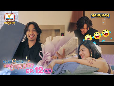 We Got Married សាកស្រលាញ់គ្នាទេ? | EP12 [3/4]