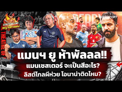 🔥ขอฝาก โอนาน่า นายทวารหนัก🤔วันอาทิตย์นี้ก็หนักเยือนเรือใบ🔴STRETFORD END พญาปีศาจแดง EP42⚽Siamsport