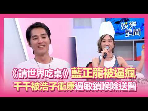 【完全娛樂】藍正龍被主廚逼瘋「求助心理諮商」XD 美食水水千千被浩子衝康...竹筍吃到過敏鎖喉險送醫？｜三立娛樂星聞