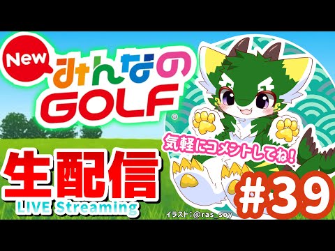 [LIVE] NewみんなのGOLF 実況生配信 Part39 #みんゴル