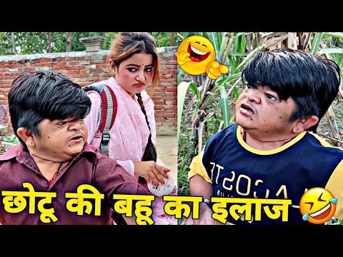 😜 छोटू की बहू का इलाज 😜 | Mohit ki video | NGL Vines | Mohit Chotu new video