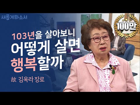 이제는 하나님 품에 안긴 김옥라 장로님의 마지막 부탁ㅣ새롭게하소서ㅣ故 김옥라 장로