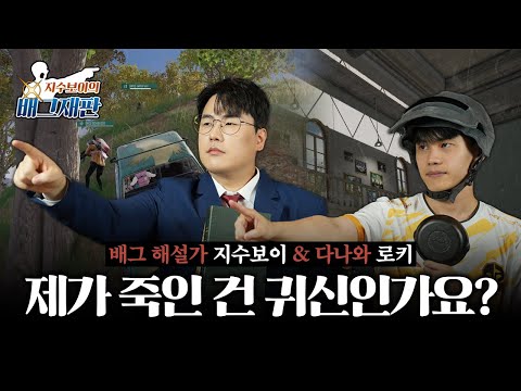 🚘다시아와 태이고 언덕의 상관 관계는? | 지수보이의 배그재판 Ep.1-1⚖️