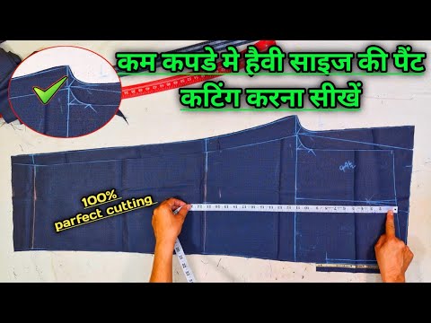 कम कपडे मे हैवी साइज की पैंट कटिंग करना सीखें | heavy size gents pant cutting