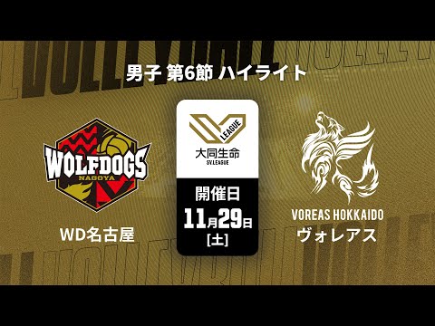 【第6節 ハイライト】ウルフドッグス名古屋 vs. ヴォレアス北海道｜大同生命SVリーグ 2025-26 男子（11月2...