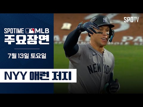 [MLB] 뉴욕 양키스 vs 볼티모어 애런 저지 주요장면 (07.13) #SPOTV