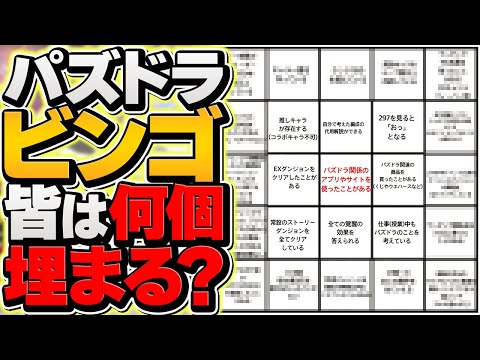 【ガチ勢専用】パズドラビンゴが楽しすぎる！みんなは何個埋まる？！【パズドラ】