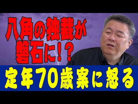 【最悪】八角の独裁が盤石に!?定年70歳案が浮上!若い力士にとって親方が狭き門に!貴闘力が八角を嫌いな理由