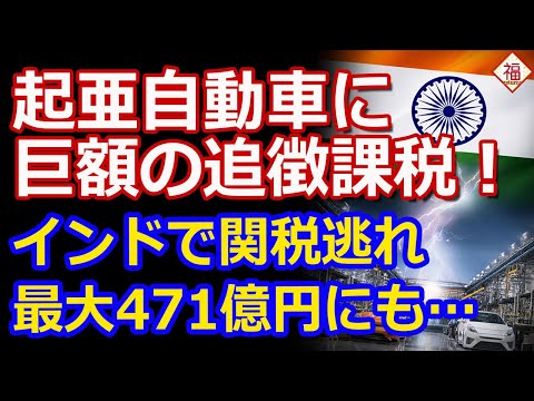 インド政府が韓国起亜自動車に巨額の追徴課税！関税逃れは許さん！...狙い撃ちかも...