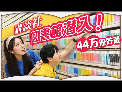 44万冊もある図書館に行ってみた【講談社】