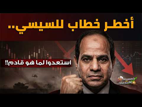 الحرب الشاملة تصل مصر..أخطر خطاب للسيسي: استعدوا لما هو قادم!!