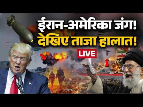 Iran America War LIVE Updates: ईरान-अमेरिका जंग! देखिए ताजा हालात! | Middle East | Trump Vs Khamenei