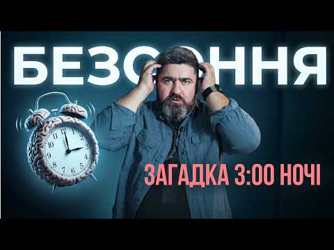 Прокидаєшся о 3-й ночі? Це не безсоння, а фізіологія