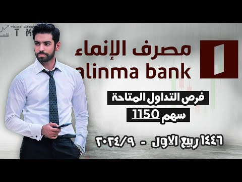 تحليل سهم بنك الانماء 1150 | فرصة مميزة قريباً