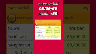 #ราคาทองคำวันนี้ ราคาทองคำวันนี้ #gold #ราคาทองคำ 08/09/69ปรับเพิ่ม +50
