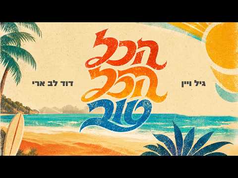 גיל ויין X דוד לב ארי - הכל הכל טוב
