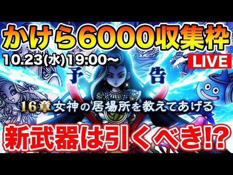 【ドラクエウォーク】16章はヒャド・ザバ接待!? 導きのかけら6000個収集枠!!【DQW】