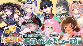 【#うたすきV秋うらら歌枠リレー 2025】直前インタビュー配信🎆金曜日🎆【#Vtuber : #Vsinger】#乙女ノハイカライブ