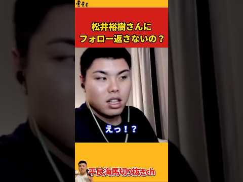 【平良海馬】松井裕樹さんにフォロー返さないの？【2022/9/23】