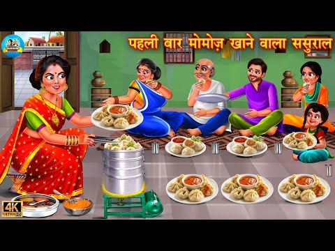 पहली बार मोमोज़ खाने वाला ससुराल | Momos Khane Wala Sasural | Saas Bahu | Hindi Kahani | Moral Story