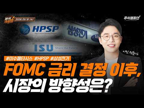 [이민 멘토의 주식 레벨업 마감시황📈] 2026.09.16 | <strong>FOMC</strong> <strong>금리</strong> <strong>결정</strong> 이후, 시장의 방향성은? | #이수페타시스 #HPSP #삼성전기