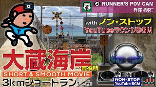 【♫】兵庫･明石 大蔵海岸 〜 市役所 3km ショートラン with ノンストップ  ラウンジBGM [RUNNER'S POV WITH NON-STOP COOL LOUNGE BGM]