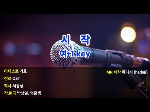 [노래방] 가호 – 시작 MR (여+1key)