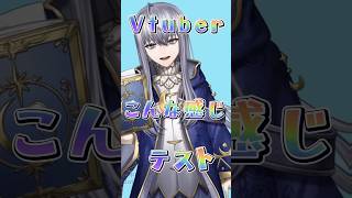 Vtuberこんな感じテスト #shorts #vtuber #こんな感じテスト