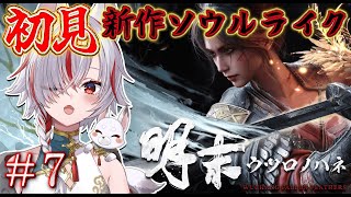 【 明末：ウツロノハネ 】#7 最新作ソウルライク！美少女と古代の中国を旅する【WUCHANG: Fallen Feathers |  #V