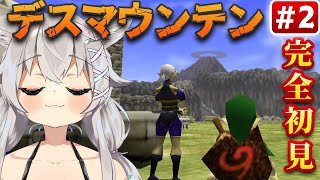 #2【 64/ゼルダの伝説時のオカリナ】次の精霊石を目指し、デスマウンテンへ！！🐺 #Vtuber 【 Urucy/Vtuber 】